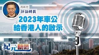 馮睎乾：2023年車公給香港人的啟示｜#紀元專欄