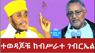 ♦️አባ ገብረ ኪዳን እና ሊቀ መዘምራን ኪነ ጥበብ ቀጥታ ከብሥራተ ገብርኤል