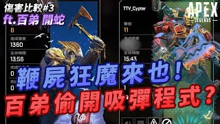 [ Xargon | Apex精華 ] 鞭屍狂魔來也！百弟偷開吸彈程式！？(Feat.百弟、開蛇)