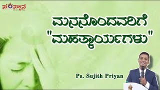 Great deeds for the Depressed| ಮನ ನೊಂದವರಿಗೆ ಮಹತ್ಕಾರ್ಯಗಳು |Sujith Priyan