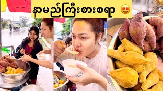 ေနဆန္းတို႔နယ္က နာမည္ႀကီးစားစရာ 🤩#naysann #food