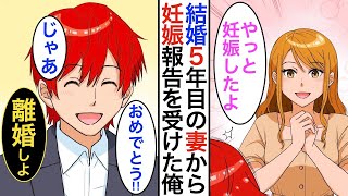 【漫画】結婚5年目の妻からついに妊娠の報告を受けた俺。「おめでとう。じゃあ、離婚しよっか」⇨両家がお祝いするために集まった時に真実を告白した結果…立場逆転【スカッと】【マンガ動画】