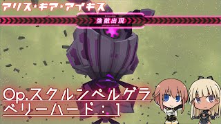 【アリスギア】 Op.スクルンベルゲラ（VeryHard）1　星海への旅立ち　Lv80 （iPad）【ALICE GEAR AEGIS】