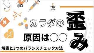 【カラダの歪み】矯正やマッサージでは改善しないのは〇〇が原因。