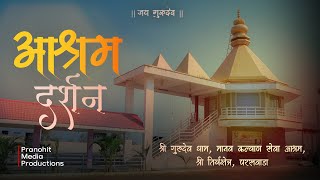 आश्रम दर्शन || श्री गुरुदेव धाम परसवाडा || @pranohit_media_productions