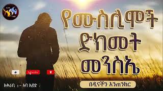 #የሙስሊሞች ድክመት #መንስኤ #@zebibaseid3841 Jaunary 29#ኢላፍ #ሀሩን ሚድያ #ሀላል_ሚዲያ