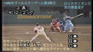 懐かし動画　1986年オールスターゲーム第3戦④ 西本聖投手のシュートを捌き、痛烈なライナーを放つ落合博満選手