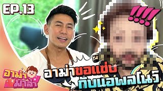 อาม่ามาล้ำ l อาม่าขึ้นไทม์แมชชีน กลับไปสาวอีกครั้ง l EP.13