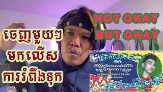 VANNDA - អីតែមិនអី (NOT OKAY BUT OKAY) [OFFICIAL AUDIO] [REACTION BY BRO LIN]