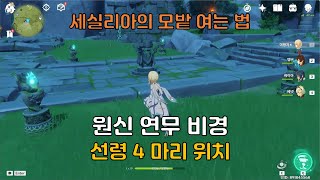 원신 세실리아의 모밭 활성화 공략 | 선령 4마리 위치 | 연무 비경