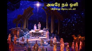 Avare nam oli | அவரே நம் ஒளி | Thisai theriyadha | Latest Christmas pop song | Jesus is light