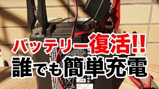 これでバッテリーも復活！誰でも簡単に充電できるバッテリーチャージャー