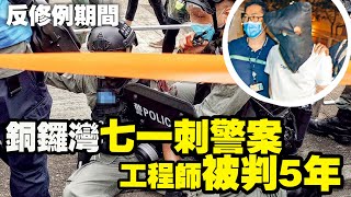 工程師七一以軍用摺刀插傷警員　判囚5年