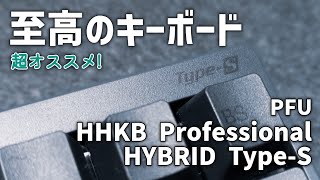 【ガジェットレビュー】至高のキーボード│PFU HHKB Professional HYBRID Type-S #hhkb #デスクツアー #メカニカルキーボード