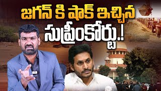 జగన్ కి షాక్ ఇచ్చిన సుప్రీంకోర్టు..! | Supreme Court Give Shock to YS Jagan | JP Ventures | Aadhan