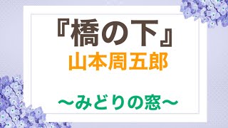 朗読『橋の下』山本周五郎　〜みどりの窓〜