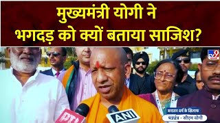 Mahakumbh Stampede: मुख्यमंत्री योगी ने भगदड़ को क्यों बताया साजिश? | CM Yogi | Prayagraj | Satta