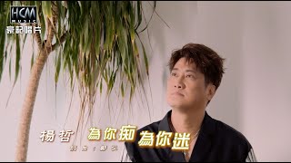 【MV首播】楊哲 - 為你痴為你迷 (官方完整版MV) HD