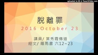 20161023 中央浸信會主日證道 / 脫離罪