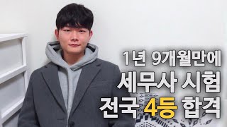 세무사 시험 전국 4등 합격수기, 단기합격 비결