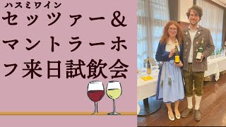 【フランス留学】セッツァー＆マントラーホフ来日試飲会【蓮見ワイン】