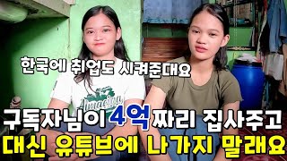 구독자님이 루비린, 징 가족에게 4억8천만원 짜리 집을 사주고 제 채널에 나가지 말라고 했답니다 | 필리핀 나눔