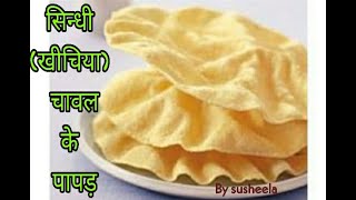 Sindhi khichiya papad / Chawal ke Papad / khicha / Holi ke pakwaan !! Manpasand Khana By Susheela