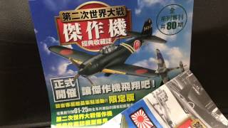 DeAGOSTINI 二戰 傑作機經典收藏誌  川西 紫電改 JAPANESE NAVY INTERCEPT FIGHTER N1K2-J SHIDEN-KAI MODEL模型