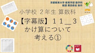 小2＿算数科＿字幕＿かけ算について考える①