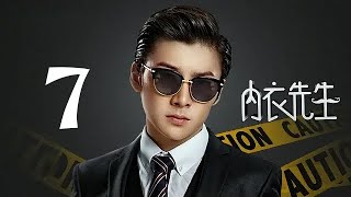 内衣先生 07 | Double Life 07（孟子义、史磊 领衔主演）