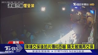 犯嫌2度恐嚇.2度交保 酒吧嚇到不敢開門｜TVBS新聞 @TVBSNEWS01