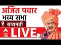 Ajit Pawar Baramati Sabha LIVE | NCP | Maharashtra Vidhan Sabha Election 2024 | ABP Majha