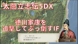 太閤立志伝ⅤDX 上杉景勝#1 上杉征伐 徳川家康を追撃するIF(会津征伐、上杉攻め、関ヶ原の戦い関連)【歴史イベントIF】太閤立志伝5DX イベントシナリオ【プレイ動画】イベントストーリー