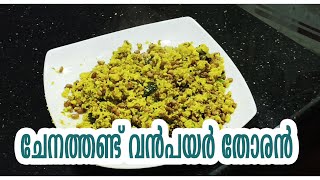 #cooking #kitchen #recipes CHENATHAND VANPAYAR THORAN | COOKING RECIPE | SANTHAS KITCHEN