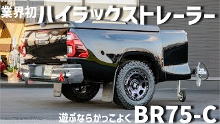 牽引免許不要！業界初ハイラックストレーラー【BR75-C】