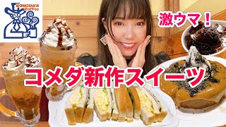 【コメダ珈琲店】おいしすぎる新作スイーツ！和香\u0026ジェリコをたっぷり堪能しました【大食い】【モッパン】