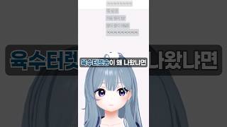 육수터렛송이 만들어진 이유