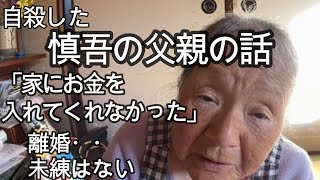 【関慎吾】良枝 自殺した慎吾の父親との話20221203