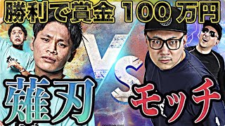 【100万円争奪】かつて一大勢力だった水色の集団は、ある事件を機に解体されたかに見えた、だが！チーム薙刃は絶滅していなかった！！！　【IMC崖チャレトーナメント#3】