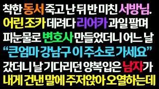 (감동사연) 착한 동서 죽고 정신 놓은 도련님. 조카 데려다 리어카 노점해 변호사 만들자 강남구 주소 주며 찾아가라는데. 갔더니 양복입은 남자가../신청사연/라디오드라마/사연라디오