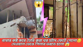 বাবার কষ্টে তৈরি করা বাড়ি হঠাৎ ফেটে গেছে😭কিভাবে দেওয়াল কেটে পিলার ভরতে হলো দেখুন😱#vlog #villagevlog