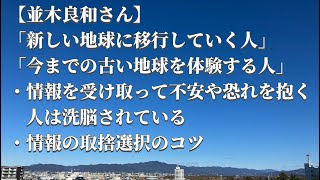 【並木良和さん】「新しい地球に移行していく人」と「今までの古い地球を体験する人」との分岐、情報を受け取って不安や恐れを抱く人は洗脳されている、情報の取捨選択のコツ