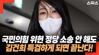 국민의힘 내란의 힘으로 위헌 정당 소송 안 해도 김건희 특검하게 되면 자연스럽게 소멸한다. 이유는?