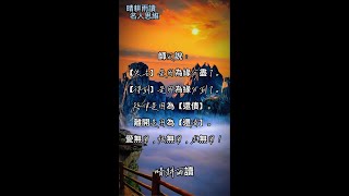 晴耕雨讀-名人的思維(17)#勵志語錄 #書籤