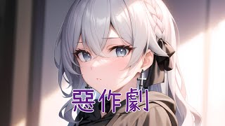 ღNightcore 不是花火呀 - 惡作劇「我想我會開始想念你 可是我剛剛才遇見了你」【動態歌詞Lyrics】