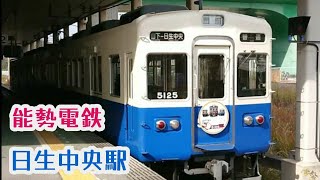 【能勢電鉄】日生中央駅  50th 5100系  ヘッドマーク付き5125f  発車☆