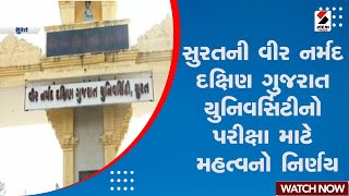 Surat News | સુરતની વીર નર્મદ દક્ષિણ ગુજરાત યુનિવર્સિટીનો પરીક્ષા માટે મહત્વનો નિર્ણય | Veer Narmad