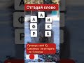 УГАДАЙ СЛОВО разум мозговойштурм головоломки визуальныезадачки