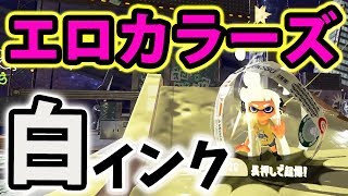 公式が18禁の白インクを使用許可！フェス限定のミステリーゾーン！【スプラトゥーン2】【555キル物語#4】