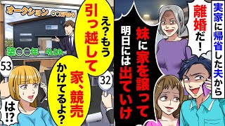 夫「離婚だ！妹に家を譲って明日には出て行け！」嫁「もう引っ越したけどw」→更に旦那に衝撃の事実を伝えた結果…www【スカッとする話】【アニメ】【漫画】【2ch】